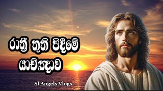 රාත්‍රී තුති පිදීමෙ යාච්ඤාව Bed time prayer prayers powerfulprayer sinhalaprayer sinhalaprayer [upl. by Lai]