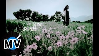 范瑋琪 Christine Fan  那些花兒 官方版MV [upl. by Ennayram141]