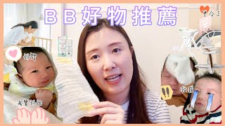 【新手爸媽必看！】BB好物推薦｜ 06個月｜實用嬰兒用品｜淘寶好物  嘔奶爆屎反身都有法寶！豬事丁LORLOR [upl. by Sinai]