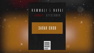 Hammali amp Navai  Запах снов [upl. by Grannias]