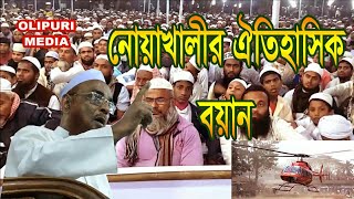 নোয়াখালির ঐতিহাসিক বয়ান  Allama Nurul Islam Olipuri Hafi [upl. by Irma]