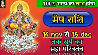 Mesh Rashi 16 Nov  15 Dec Surya ka Milega maha fal [upl. by Mccarty]