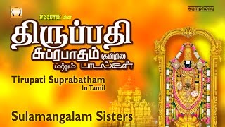 Tirupati Suprabatham  Tamil Devotional  Full Length  Jukebox [upl. by Klemens]