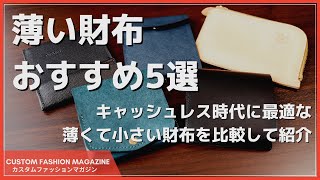 【薄い財布おすすめ5選】キャッシュレス時代に最適な薄くて小さいコンパクト財布紹介 [upl. by Akenor807]