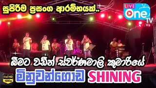 දිවුලපිටිය ප්‍රසංග ආරම්භය 😍🔥 Bimata Wadin Swarnamali Kumariye  Minuwangoda SHINING  LiveOne TV [upl. by Atikat]