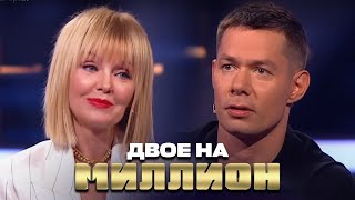 Двое на Миллион Стас Пьеха и Валерия [upl. by Laenaj]