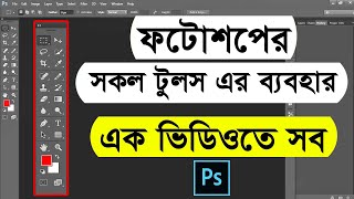 Adobe Photoshop all tools bangla tutorial  All tools of adobe photoshop  Photoshop bangla tutorial [upl. by Seen]