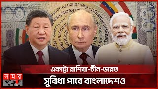 মার্কিন ডলারকে টেক্কা দিতে পারবে ব্রিকস কারেন্সি  BRICS  New Reserve Currency  Vladimir Putin [upl. by Jonme420]