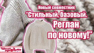 Каждая европейская женщина купила этот джемперСОВМЕСТНИК по вязанию базового джемпера новый реглан [upl. by Barnie433]