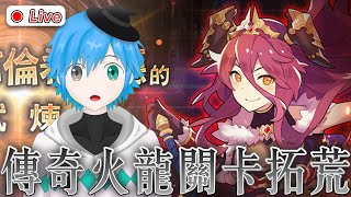 Dragalia Lost 御使守 Koi︱「傳奇‧布倫希爾德的試煉」拓荒 失落的龍絆 ドラガリアロスト [upl. by Norina]