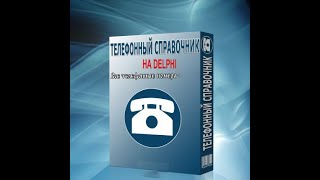 Программирование на Delphi Телефонный справочник часть 1 [upl. by Denn]