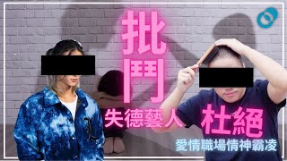 PSY｜網絡批鬥失德藝人孰是孰非？大眾情緒病理解不足？杜絕愛情、職場情神霸凌！｜五分鐘心理學 [upl. by Enymzaj]