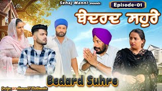 ਬੇਦਰਦ ਸਹੁਰੇ Bedard Suhre Episode1 New Series sehajmanni sadapunjab motivational [upl. by Leshia]