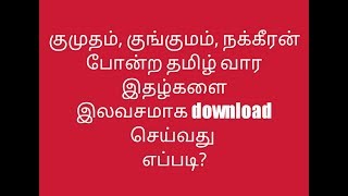 குமுதம் குங்குமம் நக்கீரன் போன்ற தமிழ் வார இதழ்களை இலவசமாக download seivathu எப்படி [upl. by Berkie]