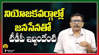 నియోజకవర్గాల్లో జనసేనతో టీడీపీ ఇబ్బందేంటి journalistsai2o [upl. by Ateinotna]