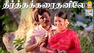 Theertha Karaithaniley  HD Video Song  தீர்த்த கரைதனிலே  Thai Pongal  Radhika  Ilaiyaraaja [upl. by Allegra]