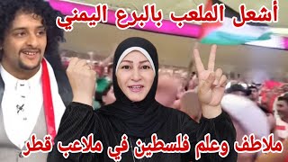 ردة فعل هدى تيوب 🇵🇸 ملاطف حميدي يشعل ملاعب قطر بالطبل والبرع اليمني 🇾🇪 ومغاربة يرفعوا علم فلسطين 🇲🇦 [upl. by Odeen123]