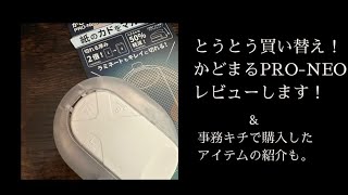 かどまるpro neo、購入した！ [upl. by Acireed]