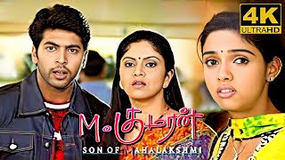 M Kumaran Son of Mahalakshmi Full Movie in Tamil Facts and Review  Jayamravi  Nadhiya  Vivek [upl. by Tterej]