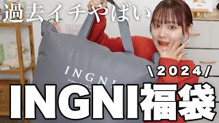 【福袋2024】過去イチやばかったINGNIの福袋開封❕12点入って¥11000はコスパ良すぎでは❕【LUCKY BAG】 [upl. by Onra]