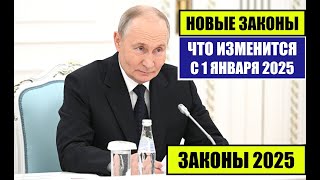 ЮРИСТ о НОВЫХ ЗАКОНАХ С 1 ЯНВАРЯ 2025 для граждан России иностранных граждан Что изменится в 2025 [upl. by Alyahs]