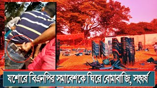 যশোরের শার্শায় বিএনপির দুই গ্রুপের মধ্যে বোমাবাজি সংঘর্ষ আহত ৭ [upl. by Carley351]