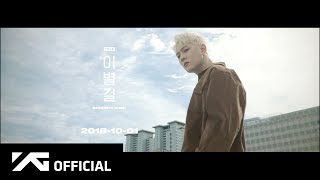 iKON  ‘이별길GOODBYE ROAD’ LYRIC NARRATION VIDEO 1 [upl. by Louie]