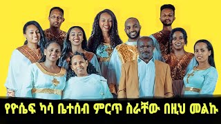 ዮሴፍ ካሳ  ethiopian protestant mezmur old  amharic protestant classical music collection  gospel [upl. by Eeliak]