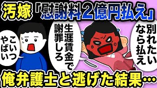 汚嫁「慰謝料2億円払え！」話が通じず俺弁護士と逃げた結果…【2ch修羅場スレ】 [upl. by Sivle756]