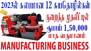 2023 Top 12 Manufacturing business ideas in tamil  small business ideas  Business Suyatholil ideas [upl. by Errol578]