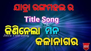 kininela mana kalanagara odia jatra Title song Jatra Rangamahal ଯାତ୍ରା ରଙ୍ଗମହଲ best Title song [upl. by Dowdell897]