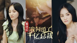 意外揭露：婚礼上的爱情阴谋与惊天反转 drama relationship 爱情 movie [upl. by Asum667]