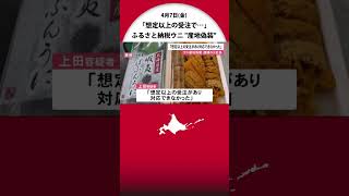 「想定以上の受注があり対応できなかった」ふるさと納税返礼品のウニ quot利尻産quotと産地偽装で逮捕の元社長 [upl. by Franciscka989]