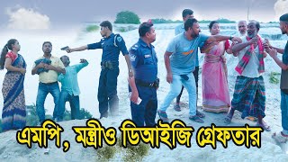 এমপি মন্ত্রী ও ডিআইজি গ্রেফতার। MP Montri O DIG Greftar। Natok। Bangla Natok। Nazmul। Nahin Tv [upl. by Retrac]