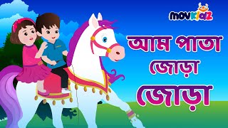 আম পাতা জোড়া জোড়া  Am pata jhora jhora  Bengali Rhymes for kids  Bangla cartoon  movkidz [upl. by Yrogerg412]