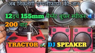 12 INCH 155MM WOOFER SPEAKER  HOW TO MAKE SPEAKER BOX AT HOME  DJ SPEAKER BOX  TRACTOR BOX [upl. by Hakvir322]