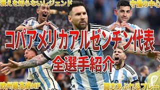 【史上最強】 優勝候補のアルゼンチン代表全選手紹介 [upl. by Ainotahs]