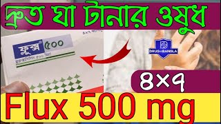 Flux 500 mg  দ্রুত ঘা শুকাতে সাহায্য করে  flucloxacillin 500 এর কাজ কিdrugbangla [upl. by Julia]