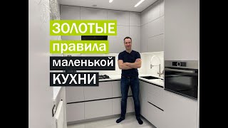 ЛУЧШИЕ ИДЕИ дизайна для МАЛЕНЬКОЙ КУХНИ Как все УДАЧНО РАЗМЕСТИТЬ  секреты современного дизайна [upl. by Hiasi271]