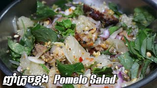 How to make Pomelo Salad របៀបធ្វើញាំក្រូចខ្លុង [upl. by Nasya]