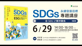 SDGs永續發展目標桃園講座：SDG 17夥伴關係 [upl. by Narhet]