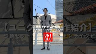 【LOOKBOOK6】「ユニクロの名作」感動セットアップを紹介。 uniqlo メンズファッション メンズコーデ [upl. by Carnahan]