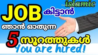 നല്ല ജോലി ലഭിക്കാൻquranic solutions for job with successmalayalam duafind dream jobgetting job [upl. by Llenaj]