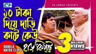 ১০ টাকা দিয়ে দাড়ি কাটে কেউ  Mosharaf Karim  Chanchal Chowdhury  Harkipta  Bangla Comedy Cilps [upl. by Tugman]