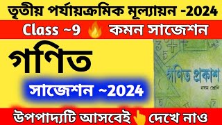 Class 9 math suggestion 2024  3rd unit test  নবম শ্রেণি অঙ্ক সাজেশন  final exam  wbbse [upl. by Eiramanin]