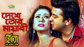 Dekhe Tor Mayabi Hashi  ft Shakib Khan  Boby  by Asif n Mimi  HD1080p  Hero The Super Star [upl. by Nadda]