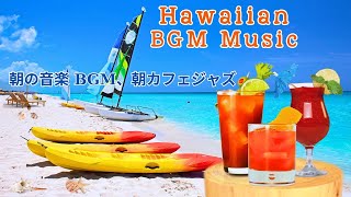 Haiwai BGM Music リラックスできる癒しの波音【ハワイアンミュージック】朝に寛ぐ｜気分が上がる｜今日も素敵な一日があなたを待っています [upl. by Suhail802]