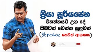 Tissa Jananayake  Episode 268  ‍Stroke හෙවත් ආඝාතය ඔබටත් හැදෙන්න පුලුවන් [upl. by Eberle]