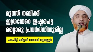 ഹൃദയത്തിലേക്ക് ആഴ്ന്നിറങ്ങുന്ന വാക്കുകൾ  Hafiz Mashood Saqafi Gudallur  Islamic Speech Malayalam [upl. by Sanderson]