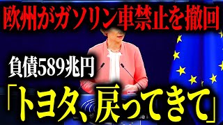 ついに欧州がガソリン車禁止を撤回してEVブーム終了自国で生産ができずトヨタに泣きつくことに【ゆっくり解説】 [upl. by Jonah522]